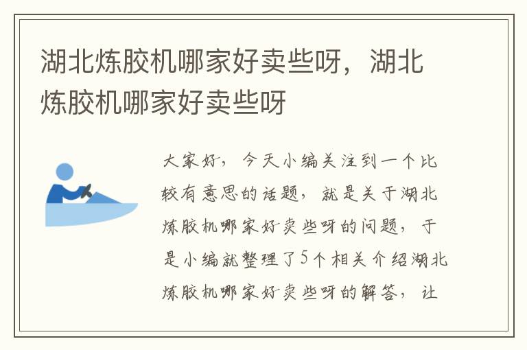 湖北炼胶机哪家好卖些呀,湖北炼胶机哪家好卖些呀