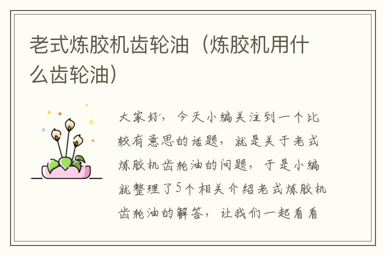 老式炼胶机齿轮油(炼胶机用什么齿轮油)
