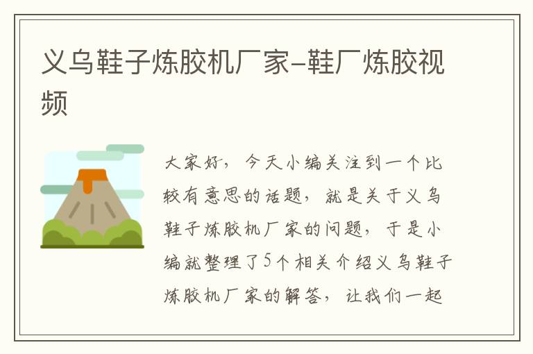 义乌鞋子炼胶机厂家-鞋厂炼胶视频