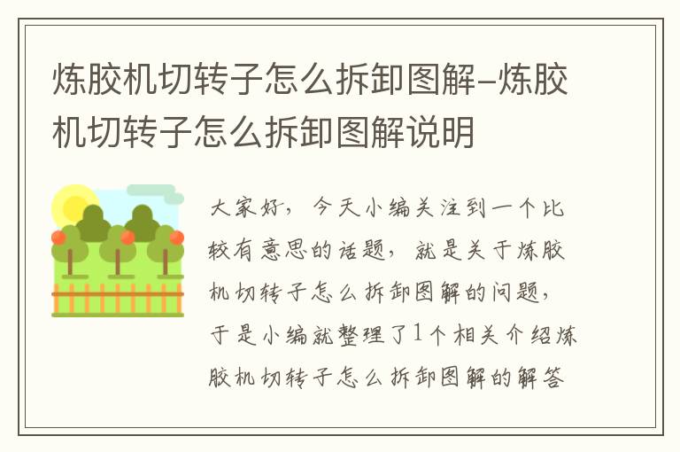 炼胶机切转子怎么拆卸图解-炼胶机切转子怎么拆卸图解说明