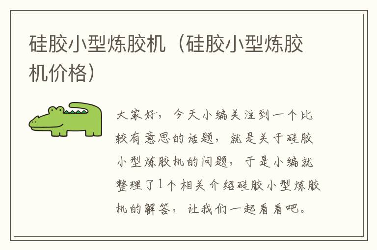 硅胶小型炼胶机(硅胶小型炼胶机价格)