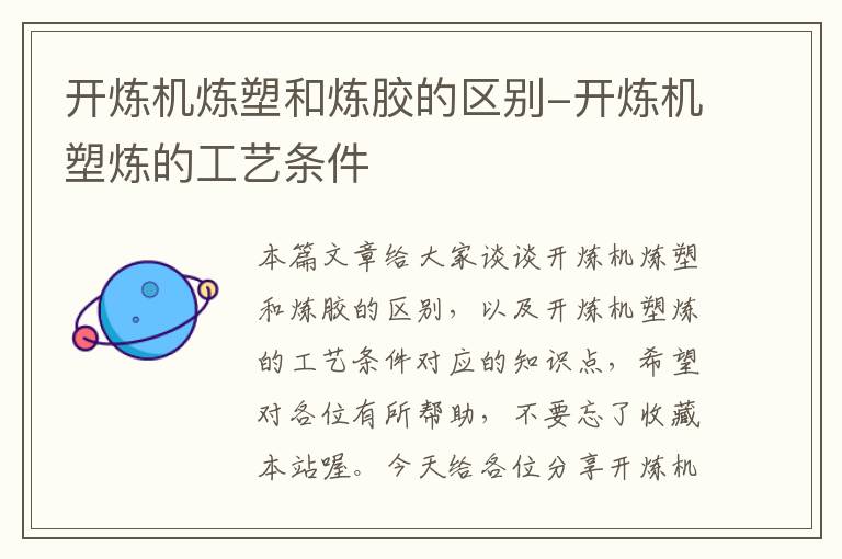 开炼机炼塑和炼胶的区别-开炼机塑炼的工艺条件