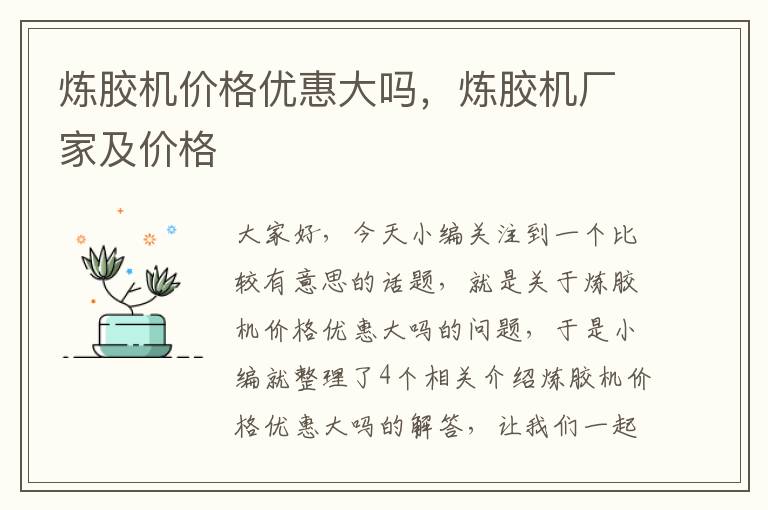 炼胶机价格优惠大吗,炼胶机厂家及价格