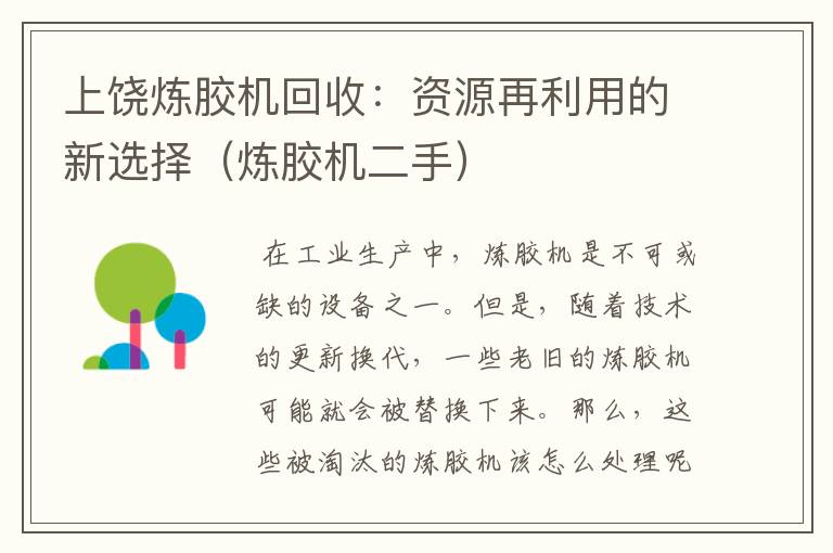 上饶炼胶机回收:资源再利用的新选择(炼胶机二手)