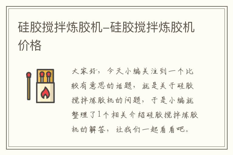 硅胶搅拌炼胶机-硅胶搅拌炼胶机价格