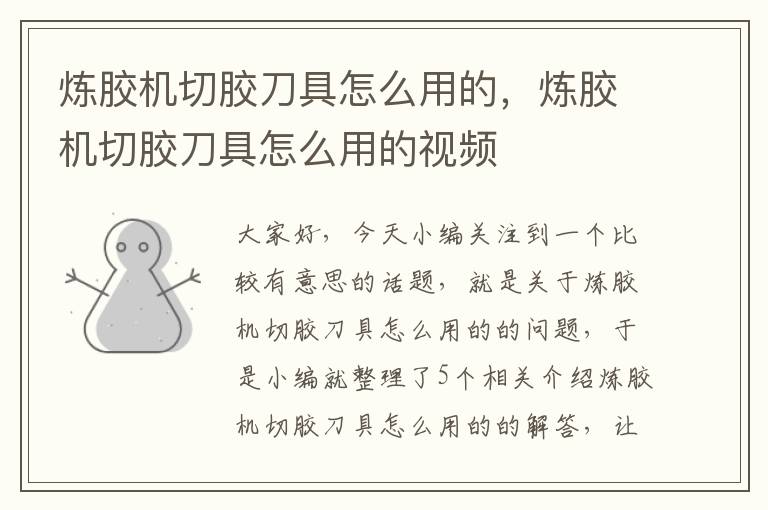 炼胶机切胶刀具怎么用的,炼胶机切胶刀具怎么用的视频