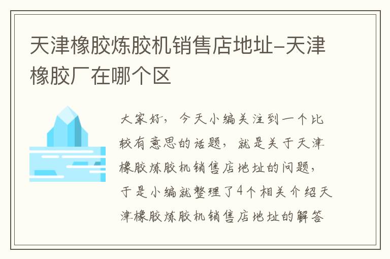 天津橡胶炼胶机销售店地址-天津橡胶厂在哪个区