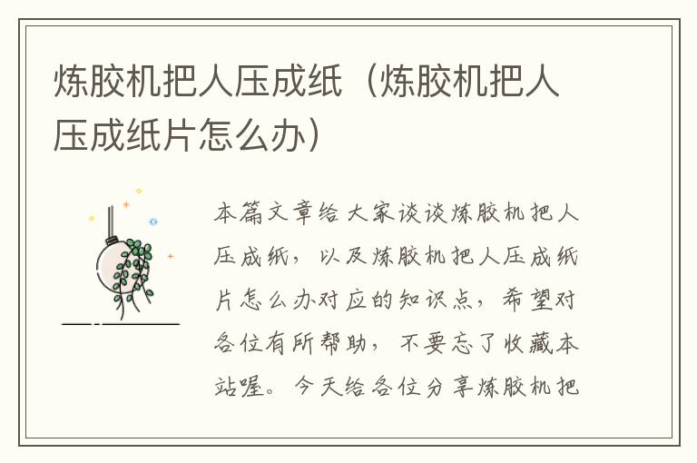 炼胶机把人压成纸(炼胶机把人压成纸片怎么办)