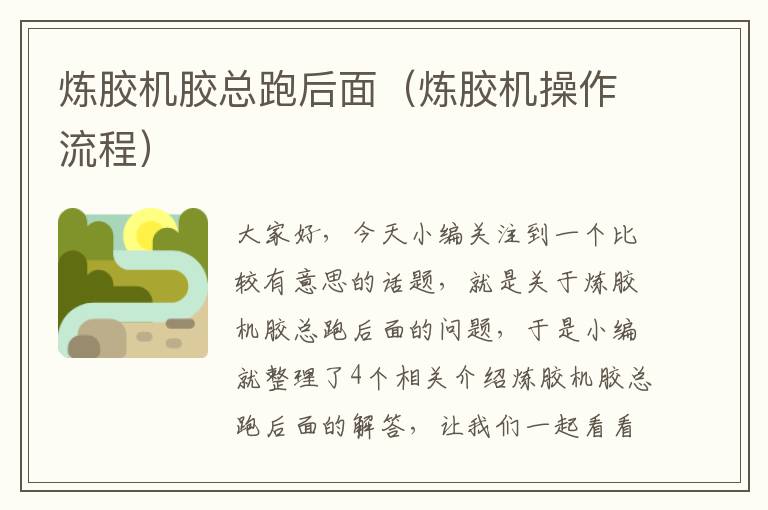 炼胶机胶总跑后面(炼胶机操作流程)