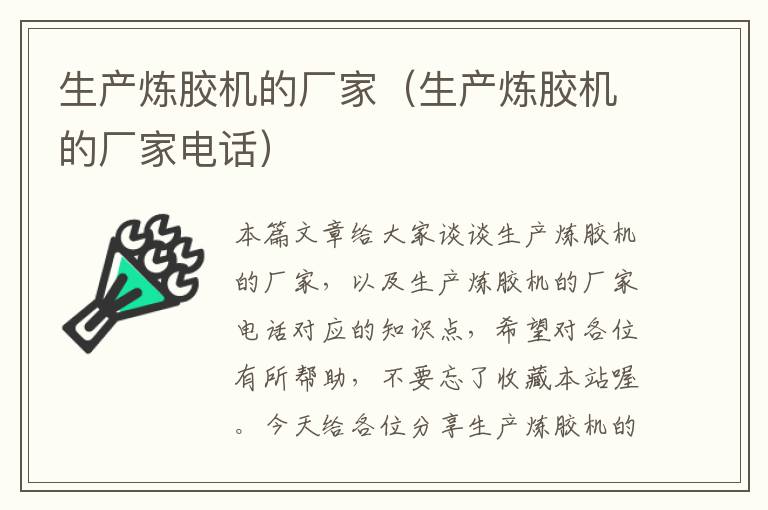 生产炼胶机的厂家(生产炼胶机的厂家电话)