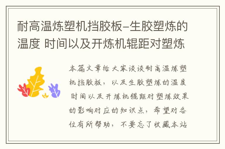 耐高温炼塑机挡胶板-生胶塑炼的温度 时间以及开炼机辊距对塑炼效果的影响