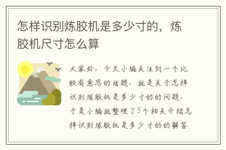 怎样识别炼胶机是多少寸的,炼胶机尺寸怎么算