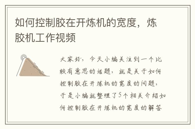 如何控制胶在开炼机的宽度,炼胶机工作视频
