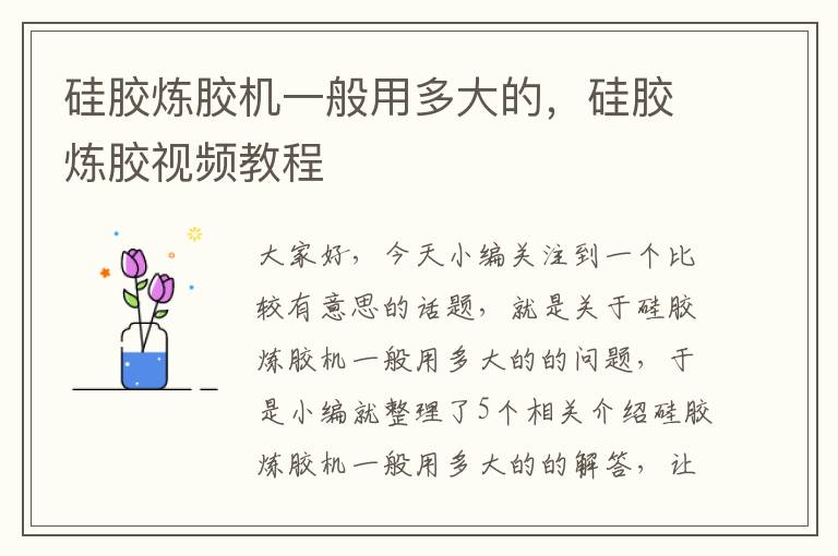 硅胶炼胶机一般用多大的,硅胶炼胶视频教程