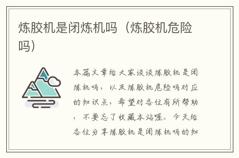 炼胶机是闭炼机吗(炼胶机危险吗)