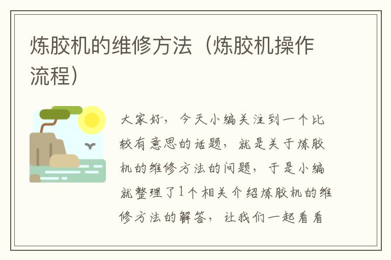 炼胶机的维修方法(炼胶机操作流程)