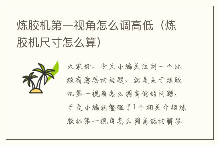 炼胶机第一视角怎么调高低(炼胶机尺寸怎么算)