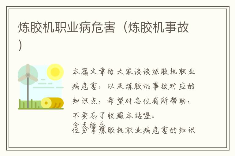 炼胶机职业病危害(炼胶机事故)