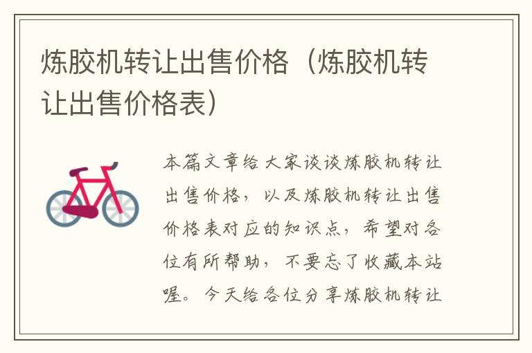 炼胶机转让出售价格(炼胶机转让出售价格表)