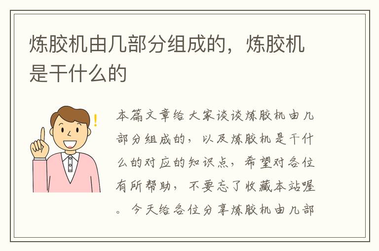 炼胶机由几部分组成的，炼胶机是干什么的