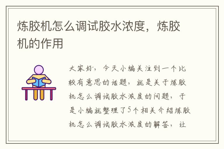炼胶机怎么调试胶水浓度,炼胶机的作用