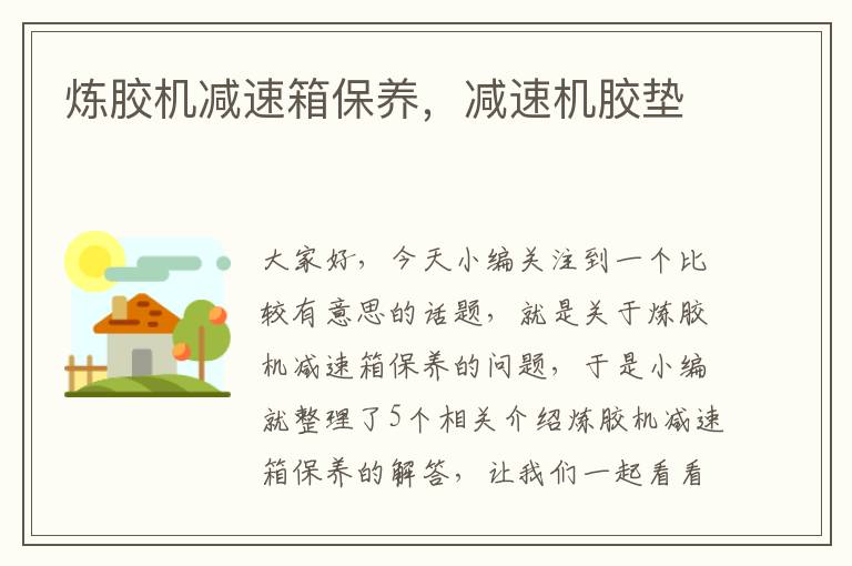 炼胶机减速箱保养,减速机胶垫