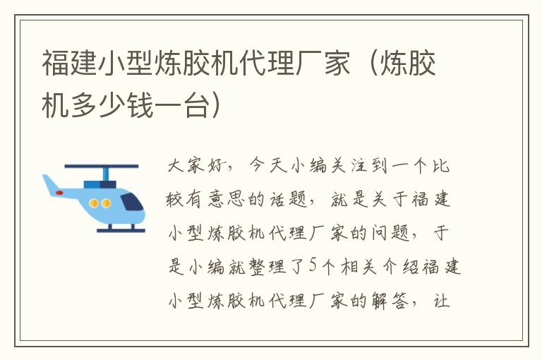 福建小型炼胶机代理厂家(炼胶机多少钱一台)