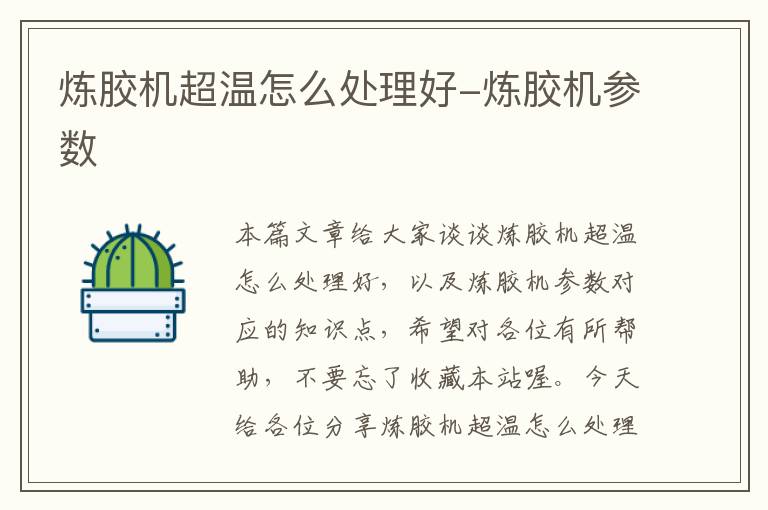 炼胶机超温怎么处理好-炼胶机参数