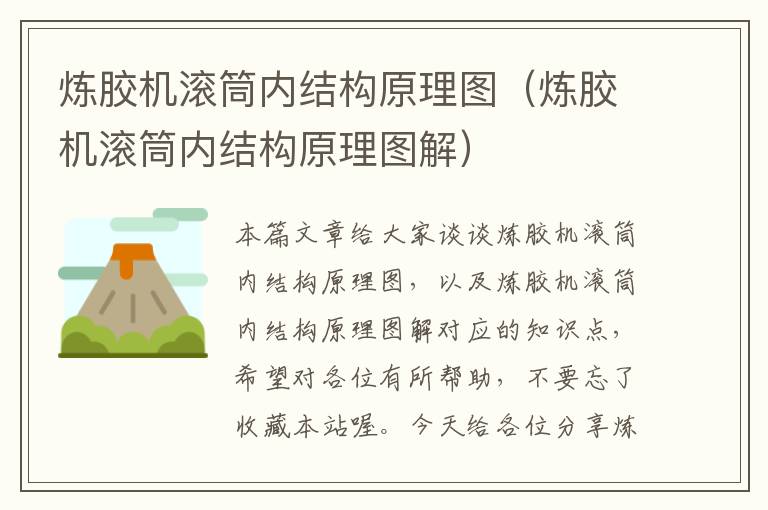 炼胶机滚筒内结构原理图(炼胶机滚筒内结构原理图解)