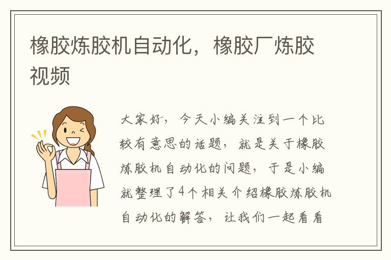 橡胶炼胶机自动化,橡胶厂炼胶视频