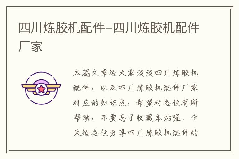 四川炼胶机配件-四川炼胶机配件厂家