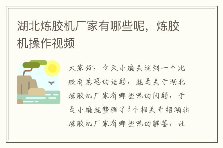 湖北炼胶机厂家有哪些呢,炼胶机操作视频
