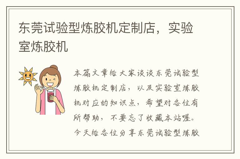 东莞试验型炼胶机定制店,实验室炼胶机