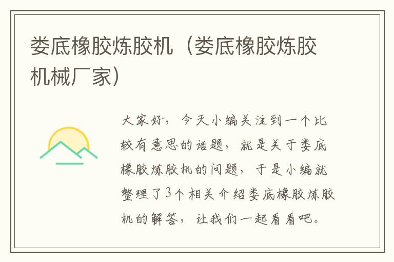 娄底橡胶炼胶机(娄底橡胶炼胶机械厂家)