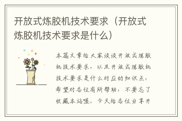 开放式炼胶机技术要求(开放式炼胶机技术要求是什么)