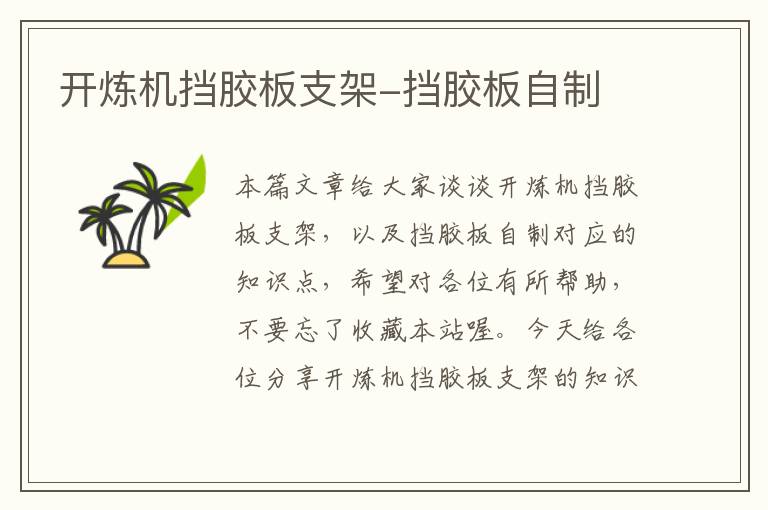 开炼机挡胶板支架-挡胶板自制