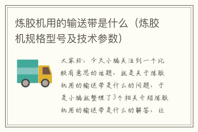 炼胶机用的输送带是什么(炼胶机规格型号及技术参数)