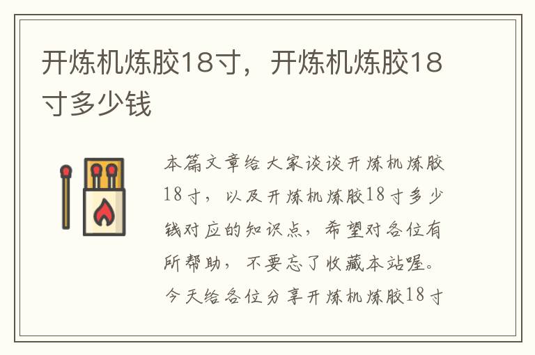 开炼机炼胶18寸,开炼机炼胶18寸多少钱
