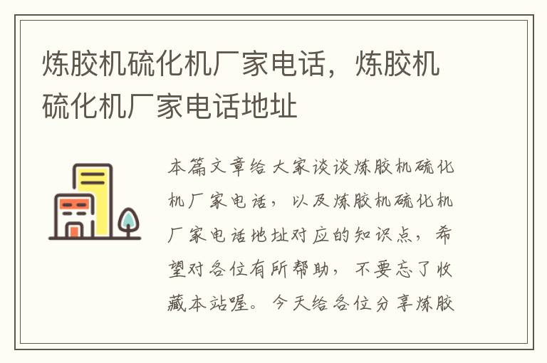 炼胶机硫化机厂家电话,炼胶机硫化机厂家电话地址