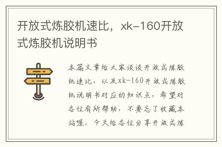 开放式炼胶机速比,xk-160开放式炼胶机说明书