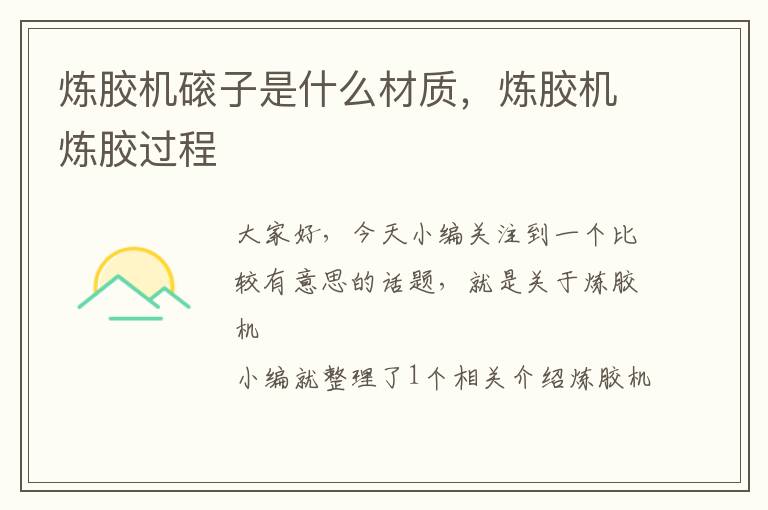 炼胶机磙子是什么材质,炼胶机炼胶过程