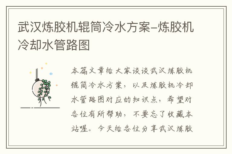 武汉炼胶机辊筒冷水方案-炼胶机冷却水管路图