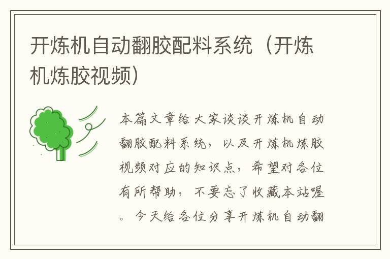 开炼机自动翻胶配料系统(开炼机炼胶视频)