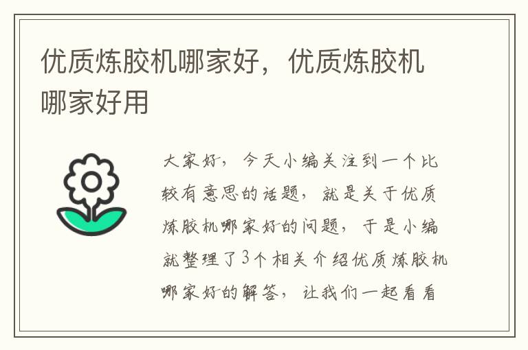 优质炼胶机哪家好,优质炼胶机哪家好用