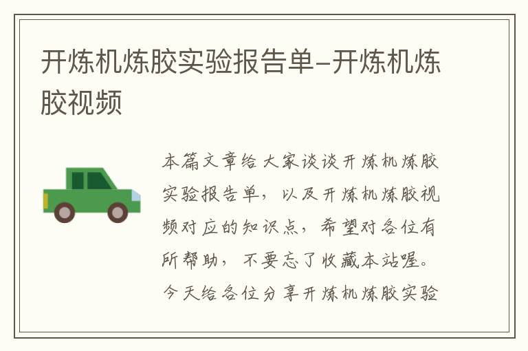 开炼机炼胶实验报告单-开炼机炼胶视频