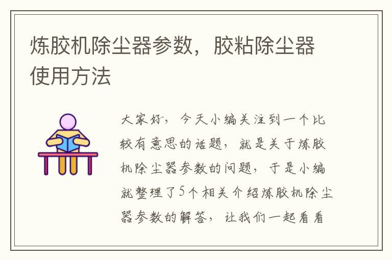 炼胶机除尘器参数,胶粘除尘器使用方法