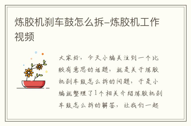 炼胶机刹车鼓怎么拆-炼胶机工作视频