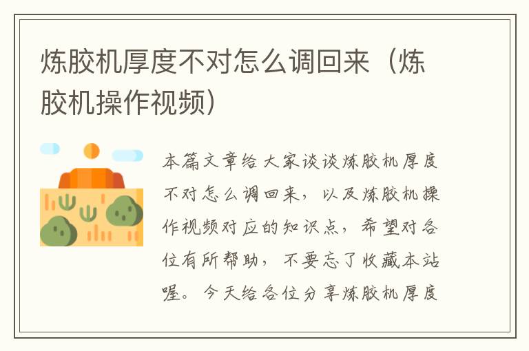 炼胶机厚度不对怎么调回来(炼胶机操作视频)
