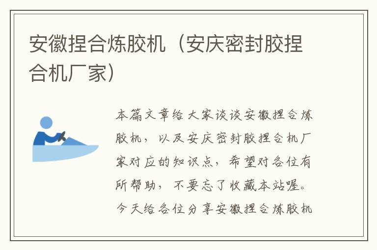 安徽捏合炼胶机(安庆密封胶捏合机厂家)