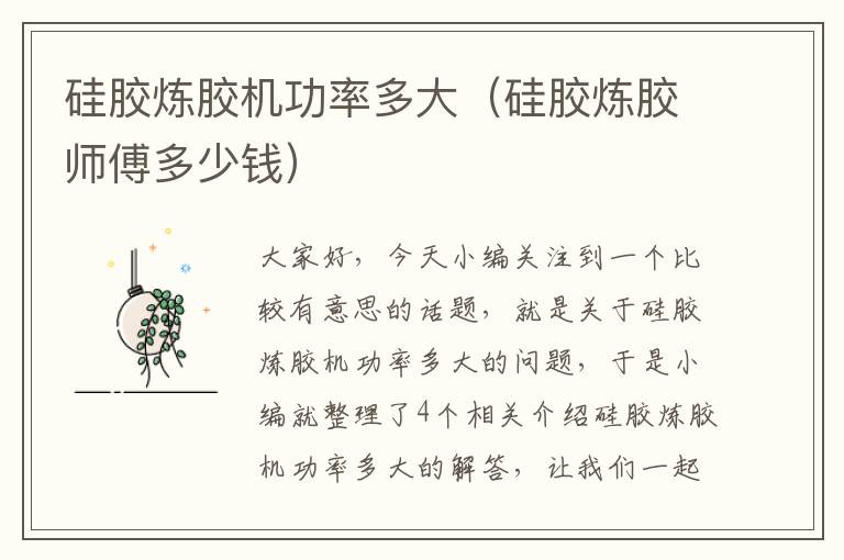 硅胶炼胶机功率多大(硅胶炼胶师傅多少钱)